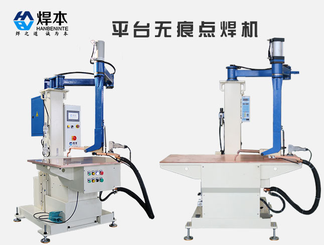 焊本搖臂平臺點焊機